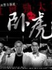 卧虎的图片