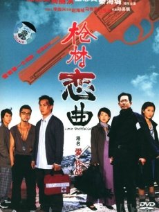 枪林恋曲海报