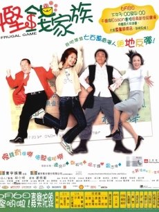 悭钱家族海报