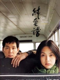 纯爱谱海报