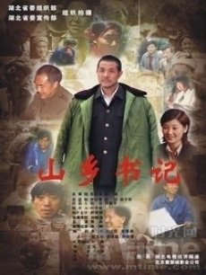 山乡书记海报
