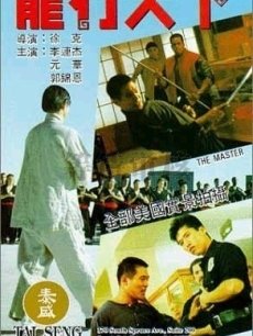 龙行天下海报