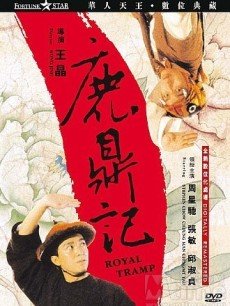 鹿鼎记1:周星驰版海报