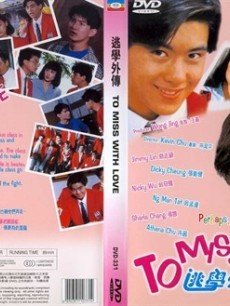 逃学外传海报