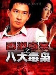 八大毒枭海报