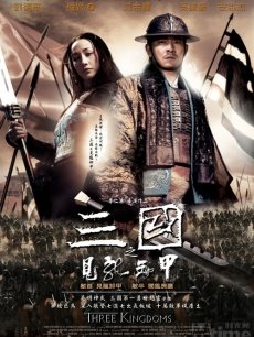 三国之见龙卸甲海报
