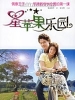 星苹果乐园的海报