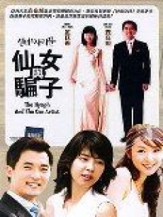 仙女与骗子海报