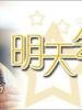明天会更好的图片
