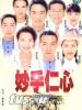 妙手仁心的图片