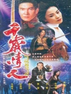 千岁情人海报