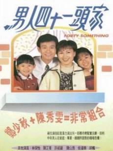 男人四十一头家海报