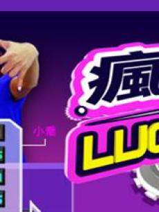 疯狂Luck 9海报