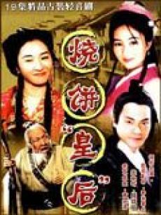 烧饼皇后海报