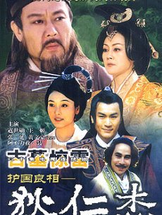 护国良相狄仁杰海报