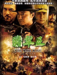 翡翠王海报