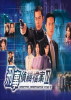 刑事侦缉档案的海报