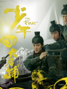 少年四大名捕海报