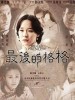 最后的格格的图片