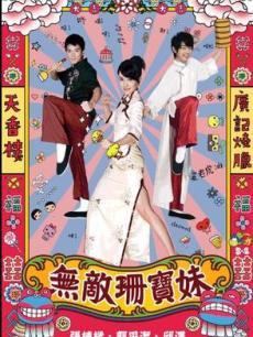无敌珊宝妹海报