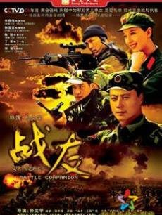 战友海报