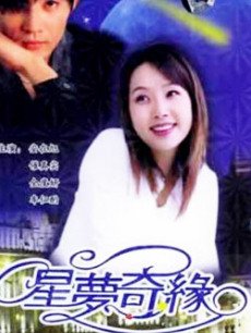 星梦奇缘海报
