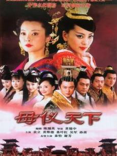 母仪天下海报
