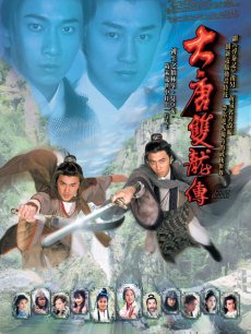 大唐双龙传海报