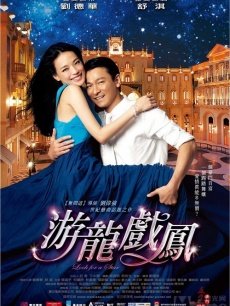 游龙戏凤