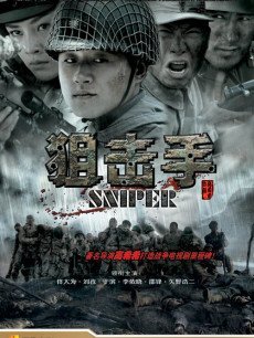 狙击手